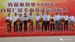 kaiyun·开云官方站登录入口-KaiYun开云(中国)举办创业64周年暨白坭厂区全面落成运营庆典