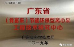 kaiyun·开云官方站登录入口-KaiYun开云(中国)工业泵公司通过省级工程技术研究中心认定